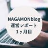 NAGAMONblog 運営レポート １ヶ月目