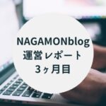 NAGAMONblog運営レポート3ヶ月目
