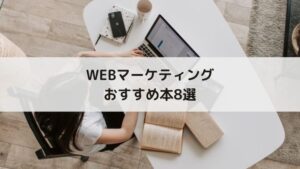 【2021年】Webマーケティング初心者におすすめの本8選【無料あり】