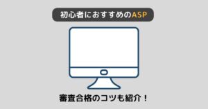 【2024年】ブログ初心者におすすめのアフィリエイトASP7選＋α【無料登録】