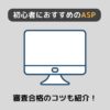 【2024年】ブログ初心者におすすめのアフィリエイトASP7選＋α【無料登録】