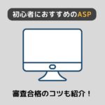 【2024年】ブログ初心者におすすめのアフィリエイトASP7選＋α【無料登録】