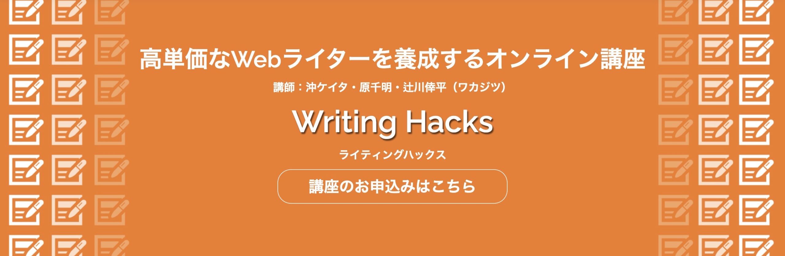 Webライター初心者におすすめの学習方法③Writing Hacks(ライティングハックス)