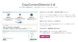 無料のコピペチェックツール「CopyContentDetector」の使い方