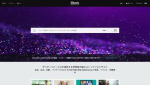おすすめの有料画像サイト2.iStock(アイストック)