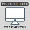 【必須】アフィリエイトで稼ぐためのおすすめツール10選【初心者向け】