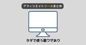 【必須】アフィリエイトで稼ぐためのおすすめツール10選【初心者向け】