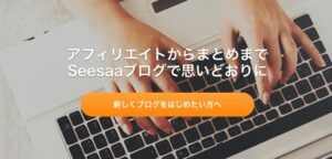 Seesaa(シーサー)ブログ