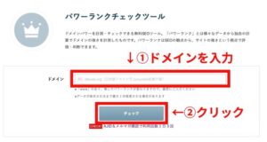 パワーランクチェックツールを使ったドメインパワーの確認方法