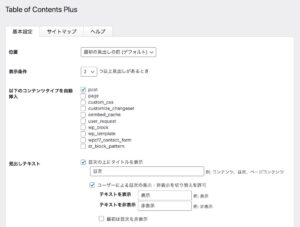 Table of Contents Plus設定項目①