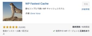 WP Fastest Cacheを有効化