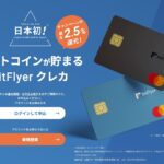 bitFlyer（ビットフライヤー）のクレジットカード