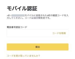 電話番号宛に送信されたコードを入力