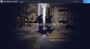 Unreal Engine(アンリアルエンジン)