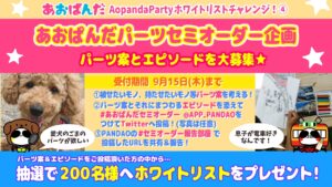 あおぱんだパーツセミオーダー企画への参加