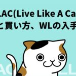 【NFT】LLAC(Live Like A Cat)の特徴と買い方、WL入手方法【猫のように生きる】