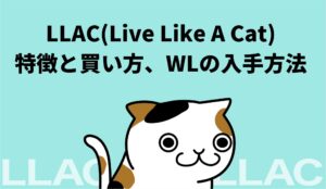 【NFT】LLAC(Live Like A Cat)の特徴と買い方、WL入手方法【猫のように生きる】