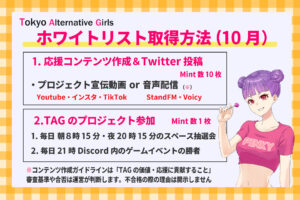 Tokyo Alternative Girls(TAG)のホワイトリスト獲得方法