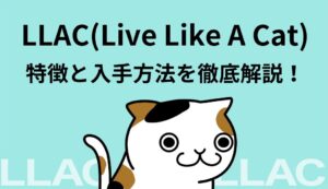 【NFT】LLAC(Live Like A Cat)の特徴と入手方法を徹底解説