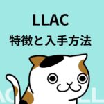 【NFT】LLAC(Live Like A Cat)の特徴と買い方を徹底解説