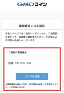 電話番号を入力し「コードを送信」をクリック