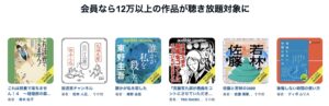 12万以上の作品が聴き放題