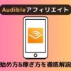 Audibleアフィリエイトの始め方と月1万円の稼ぎ方