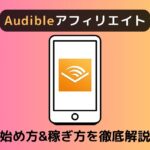 Audibleアフィリエイトの始め方と月1万円の稼ぎ方