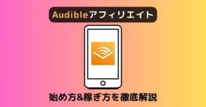 Audibleアフィリエイトの始め方と月1万円の稼ぎ方