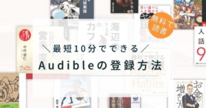 【無料で読書】Audible(オーディブル)のメリットや登録方法を解説