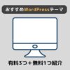 【厳選】おすすめのWordPressテーマを有料3つ＋無料1つ紹介【注意点あり】