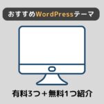 【厳選】おすすめのWordPressテーマを有料3つ＋無料1つ紹介【注意点あり】