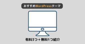 【厳選】おすすめのWordPressテーマを有料3つ＋無料1つ紹介【注意点あり】