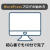 【10分で完了】WordPressブログの始め方を初心者向けに徹底解説