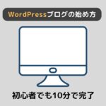 【10分で完了】WordPressブログの始め方を初心者向けに徹底解説