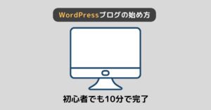 【10分で完了】WordPressブログの始め方を初心者向けに徹底解説