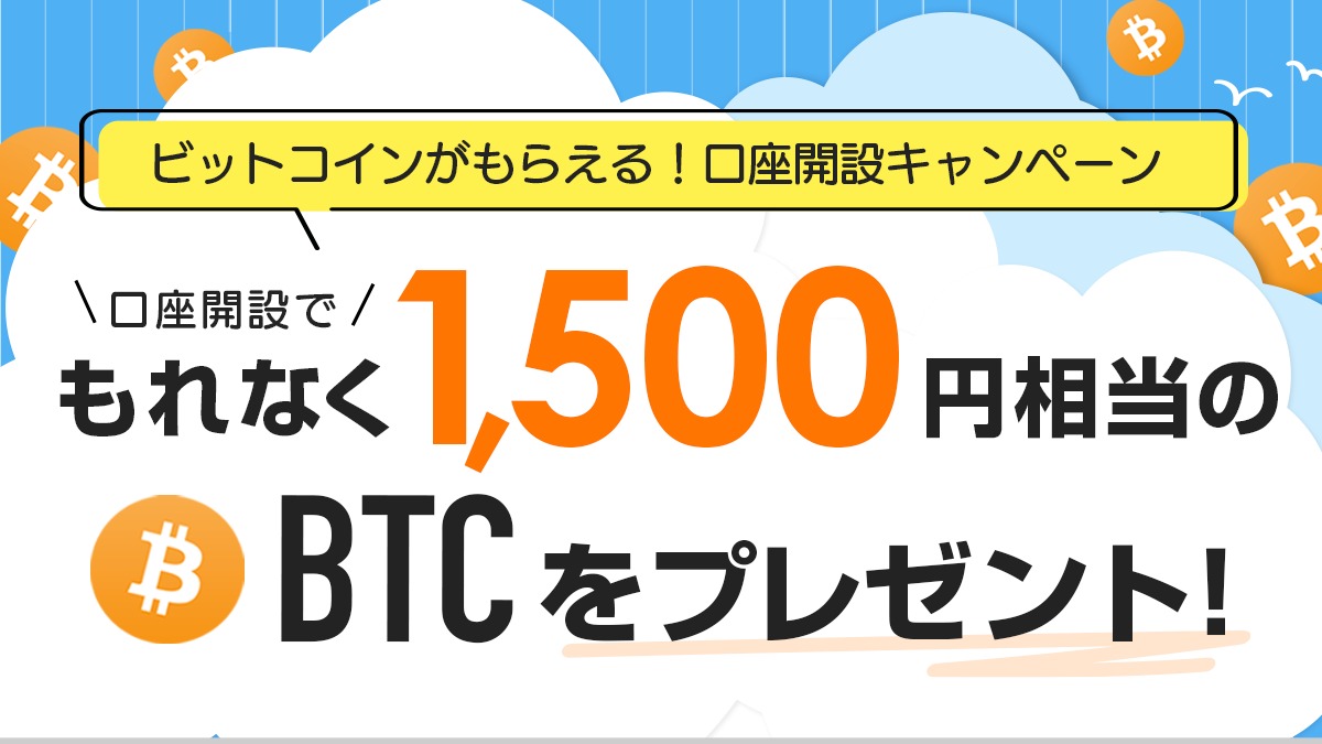Bitpoint(ビットポイント)の口座開設で1,500円相当のビットコインがもらえる