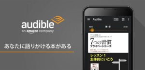 Audible（オーディブル）