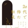 『20代で得た知見』はつまらない？内容や作者、無料で読む方法も紹介【にゃーん】