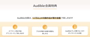 Amazonのオーディオブックサービス「Audible（オーディブル）」を、30日間無料で利用できるキャンペーン開催中