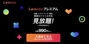 Leminoなら無料視聴可能！