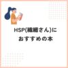 【2024年】HSP（繊細さん）におすすめの本7選【無料あり】