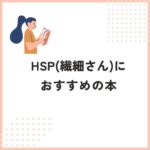 【2024年】HSP（繊細さん）におすすめの本7選【無料あり】