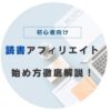 読書アフィリエイトの始め方と月1万円稼ぐやり方【初心者向け】