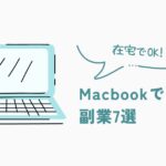 【2024年】Macbookでできるおすすめ副業7選【在宅ワーク】