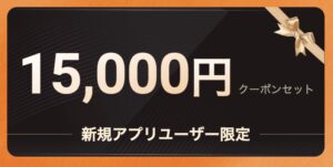 合計15000円分のクーポン