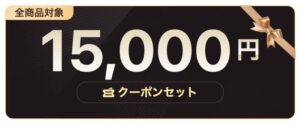 15,000円分のクーポンセットを獲得できる