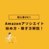 【最新版】Amazonアソシエイトの始め方とやり方を徹底解説【初心者向け】