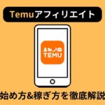 【激アツ】Temuアフィリエイト完全攻略！始め方や稼ぎ方を徹底解説