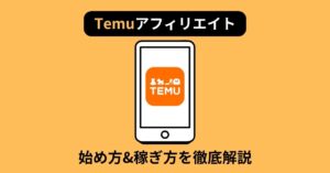 【激アツ】Temuアフィリエイト完全攻略！始め方や稼ぎ方を徹底解説